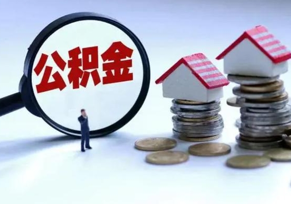 驻马店住房公积金封存可以全部帮提来吗（公积金封存可以全部取出来吗）