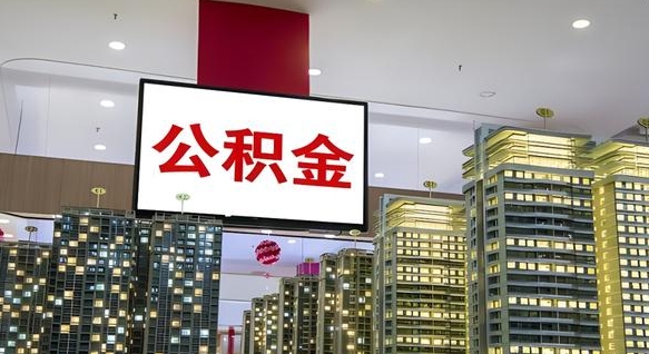 驻马店离开取出公积金（离开城市公积金提取）