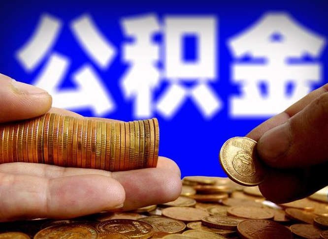 驻马店个人如何取出国管公积金（定居国外提取公积金）